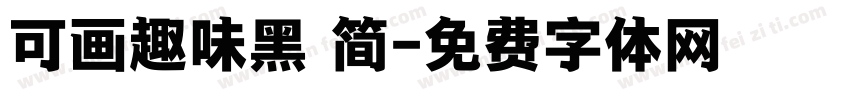 可画趣味黑 简字体转换